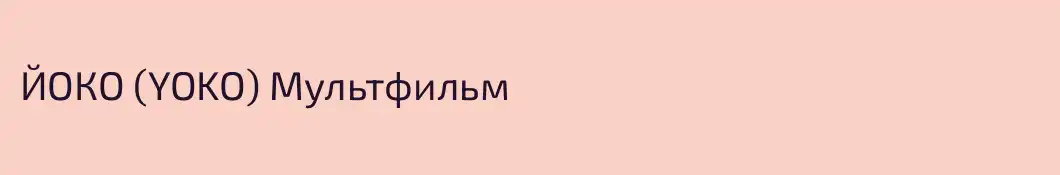 ЙОКО (YOKO) Мультфильм